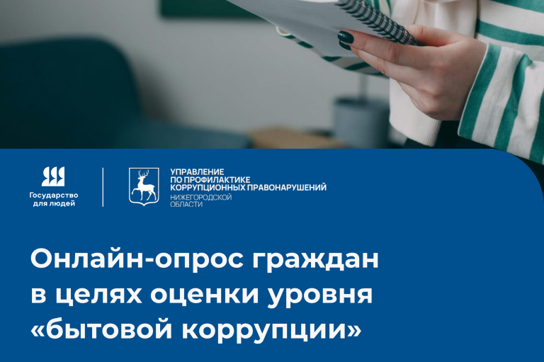 Оцени уровень «бытовой коррупции»