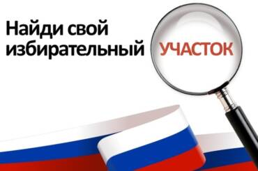 Где голосовать? Полный список избирательных участков Сарова
